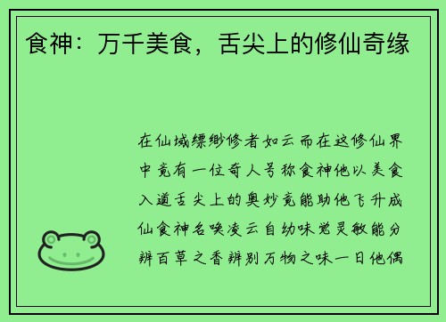 食神：万千美食，舌尖上的修仙奇缘