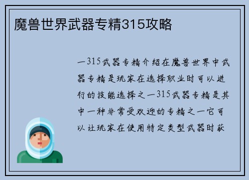 魔兽世界武器专精315攻略